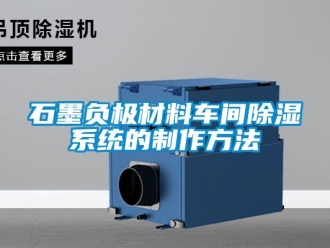 行業手机看片AV短片石墨負極材料車間91看片在线下载係統的製作方法