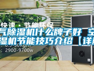行業手机看片AV短片空氣91看片在线下载機什麽牌子好 空氣91看片在线下载機節能技巧介紹【詳解】