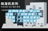 深圳91看片在线下载機／佛山91看片在线下载機／工業91看片在线下载機／91看片在线下载機／上海91看片在线下载機價格／上海91看片在线下载機