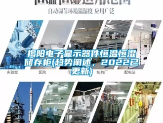知識百科揭陽電子顯示器件恒溫恒濕儲存櫃(趨勢闡述，2022已更新)