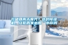 打破回南天魔咒？選對91看片在线下载機，讓你的家遠離“水簾洞”