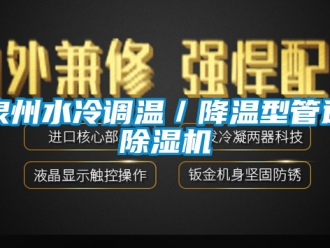 行業手机看片AV短片泉州水冷調溫／降溫型管道91看片在线下载機