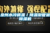 泉州水冷調溫／降溫型管道91看片在线下载機
