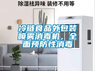 行業手机看片AV短片冷鏈食品外包裝噴霧消毒機，全麵預防性消毒
