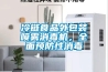 冷鏈食品外包裝噴霧消毒機，全麵預防性消毒