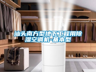 行業手机看片AV短片汕頭南方型地下工程用91看片在线下载空調機-基本型