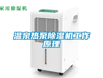 行業手机看片AV短片溫泉熱泵91看片在线下载機工作原理