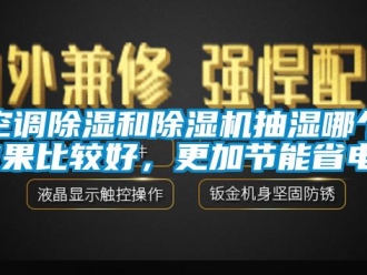 行業手机看片AV短片空調91看片在线下载和91看片在线下载機抽濕哪個效果比較好，更加節能省電？
