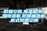 防爆空調,91看片在线下载機,防爆91看片在线下载機,防爆抽濕機,櫃式防爆空調