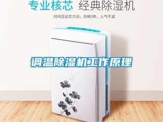 行業手机看片AV短片調溫91看片在线下载機工作原理