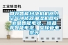 回收智能掃地機機器人空氣淨化器抽濕機回收液晶智能電視、液晶非智能電視、顯像管電視等