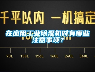 知識百科在應用工業91看片在线下载機時有哪些注意事項？