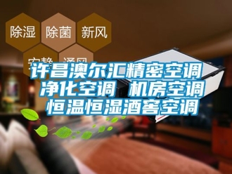 知識百科許昌澳爾匯精密空調 淨化空調 機房空調 恒溫恒濕酒窖空調