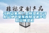 馬鞍山家用＊型91看片在线下载機@馬鞍山地下室車庫91看片在线下载機#馬鞍山抽濕機