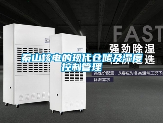 行業手机看片AV短片秦山核電的現代倉儲及濕度控製管理