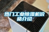 熱門工業91看片在线下载機價格介紹