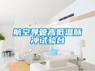 常見問題航空導管高低溫脈衝試驗台