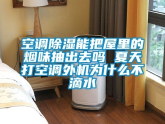 行業手机看片AV短片空調91看片在线下载能把屋裏的煙味抽出去嗎 夏天打空調外機為什麽不滴水