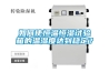 如何使恒溫恒濕試驗箱的溫濕度達到穩定？