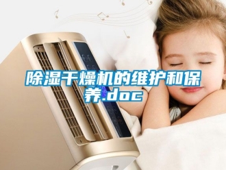 企業手机看片AV短片91看片在线下载幹燥機的維護和保養.doc