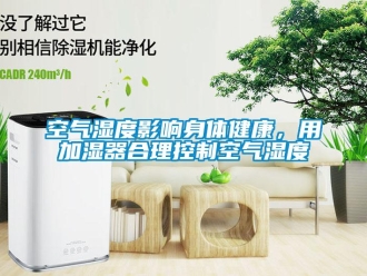 行業手机看片AV短片空氣濕度影響身體健康，用加濕器合理控製空氣濕度