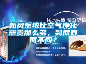 企業手机看片AV短片新風係統比空氣淨化器貴那麽多，到底有何不同？