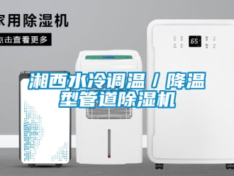 行業手机看片AV短片湘西水冷調溫／降溫型管道91看片在线下载機