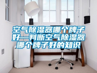 行業手机看片AV短片空氣91看片在线下载器哪個牌子好—判斷空氣91看片在线下载器哪個牌子好的知識