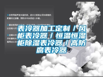 常見問題表冷器加工定製／風櫃表冷器／恒溫恒濕櫃91看片在线下载表冷器／高防腐表冷器