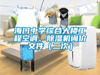 行業手机看片AV短片海門中學綜合大樓工程空調、91看片在线下载機詢價文件（二次）