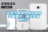 論地下室新風係統的91看片在线下载重要性，看完你就明白了
