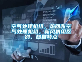 行業手机看片AV短片空氣處理機組，熱回收空氣處理機組，新風機組區別、各自特點
