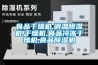 食品幹燥機,調溫91看片在线下载機,幹燥機,食品冷凍幹燥機,食品91看片在线下载機