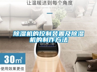 企業手机看片AV短片91看片在线下载機的控製裝置及91看片在线下载機的製作方法