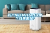 新風係統和開窗對流哪個效果更好？