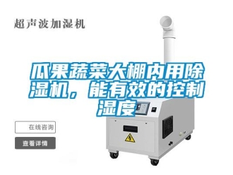 企業手机看片AV短片瓜果蔬菜大棚內用91看片在线下载機，能有效的控製濕度