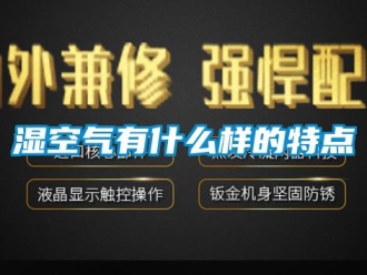 知識百科濕空氣有什麽樣的特點