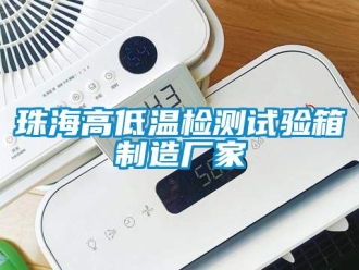 常見問題珠海高低溫檢測試驗箱製造廠家