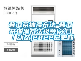 企業手机看片AV短片普洱茶抽濕方法-普洱茶抽濕方法視頻(今日／動態)2022已更新
