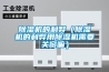 91看片在线下载機的利弊（91看片在线下载機的利弊用91看片在线下载機需要關窗嘛）