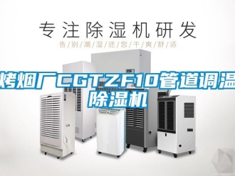 行業手机看片AV短片烤煙廠CGTZF10管道調溫91看片在线下载機