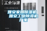 雅安家用91看片在线下载機 雅安工業91看片在线下载機廠家