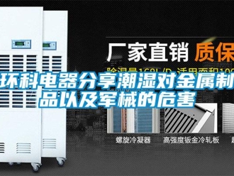 行業手机看片AV短片環科電器分享潮濕對金屬製品以及軍械的危害