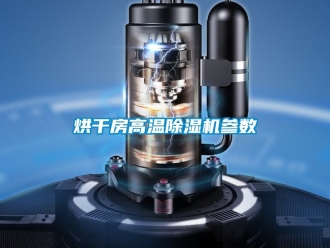 行業手机看片AV短片烘幹房高溫91看片在线下载機參數