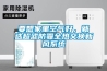 要想家裏空氣好，就選超濾防霾全熱交換新風係統