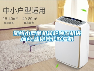 常見問題衢州小型單機轉輪91看片在线下载機供應商,迷你轉輪91看片在线下载機