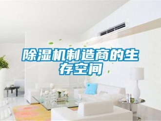 企業手机看片AV短片91看片在线下载機製造商的生存空間