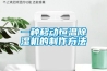 一種移動恒溫91看片在线下载機的製作方法
