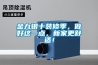 金九銀十裝修季，做好這一點，新家更舒適！