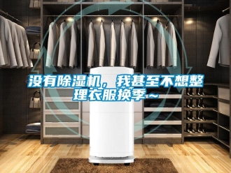 行業手机看片AV短片沒有91看片在线下载機，我甚至不想整理衣服換季～